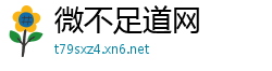 微不足道网